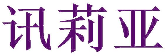 讯莉亚