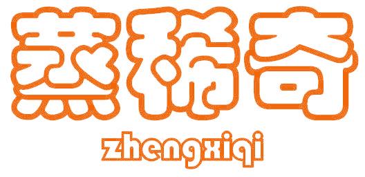 蒸稀奇