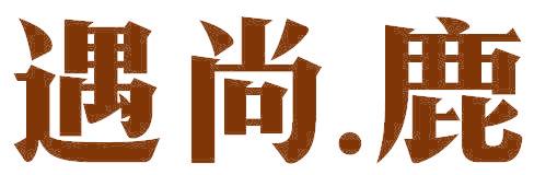 遇尚.鹿