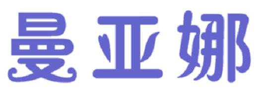 曼亚娜