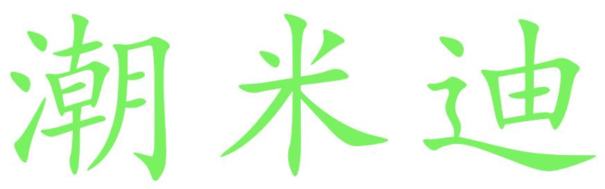 潮米迪
