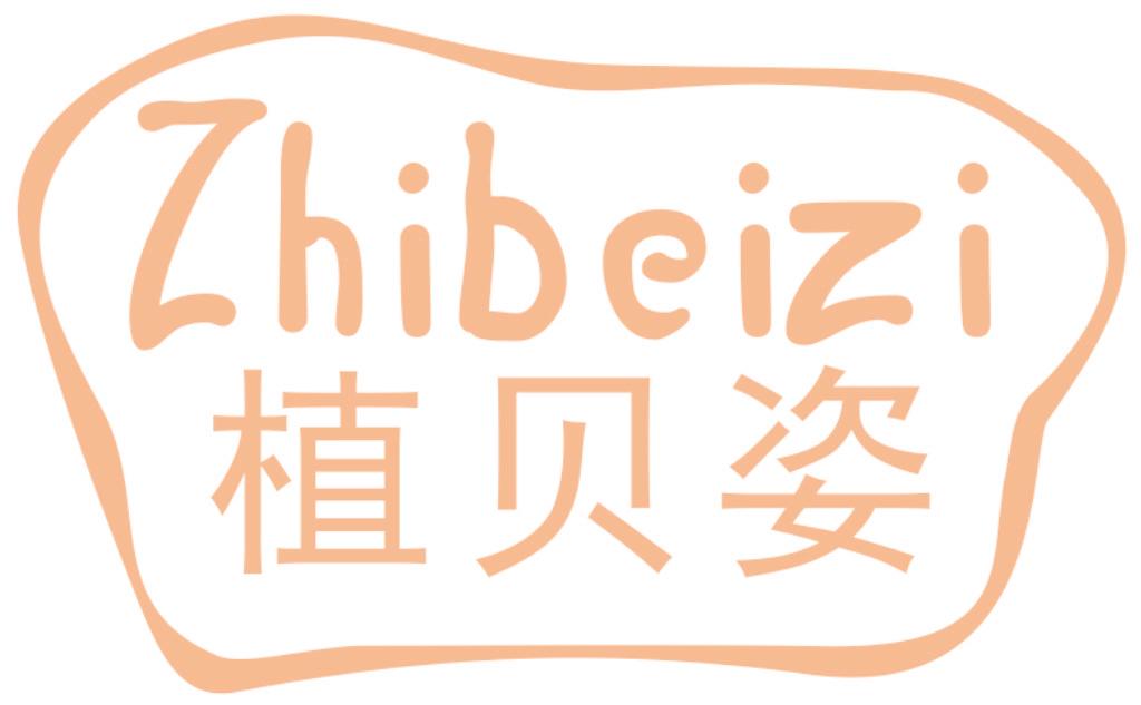 植贝姿