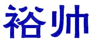 裕帅