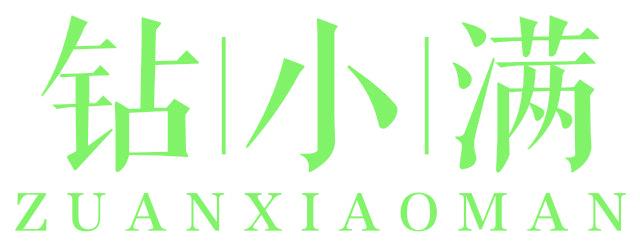 钻小满