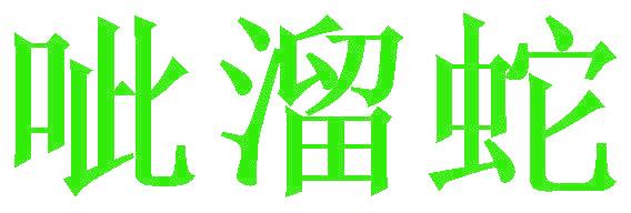 呲溜蛇