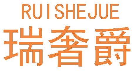 瑞奢爵