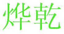 烨乾