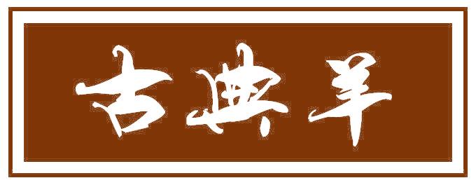 古典羊