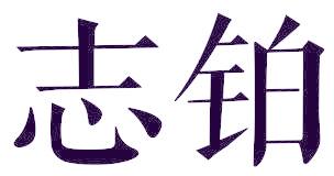 志铂