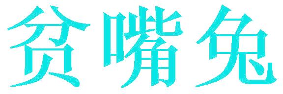 贫嘴兔