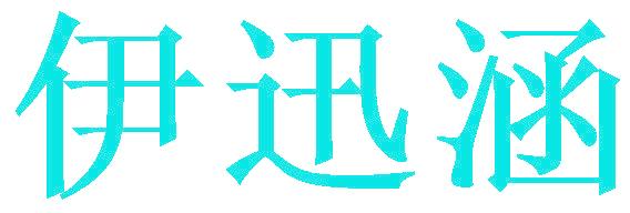 伊迅涵