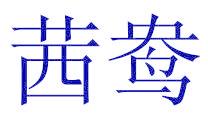茜鸯