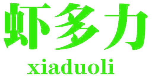 虾多力