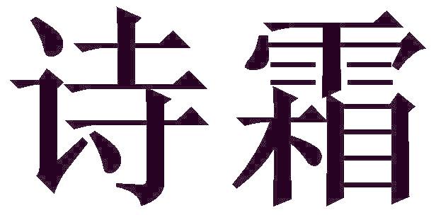 诗霜