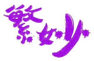 繁妙