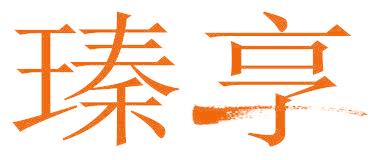 瑧享