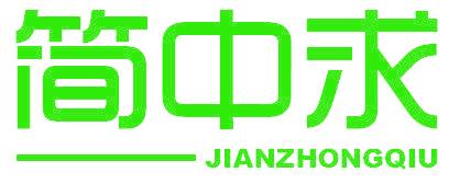 简中求