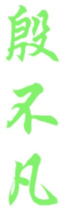殷不凡
