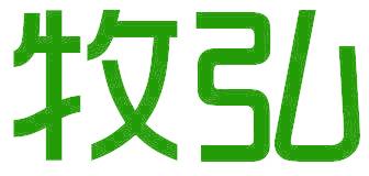 牧弘
