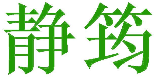 靜筠