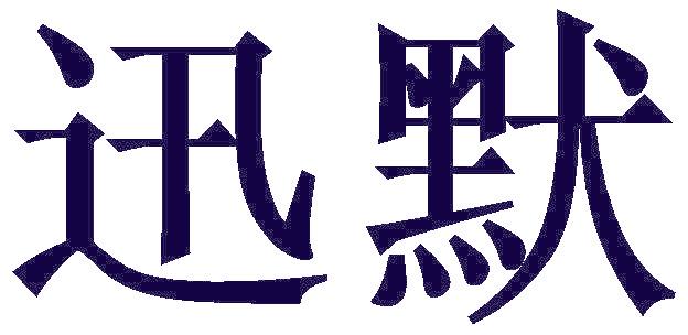 迅默