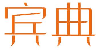 宾典