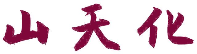 山天化
