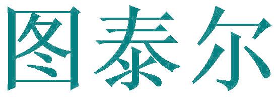 图泰尔