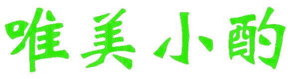 唯美小酌