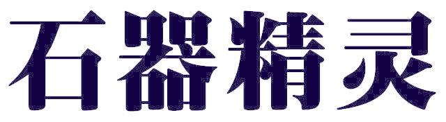 石器精灵