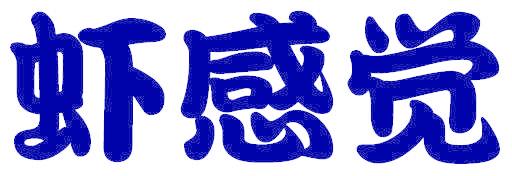 虾感觉