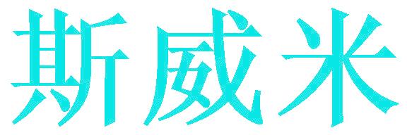 斯威米