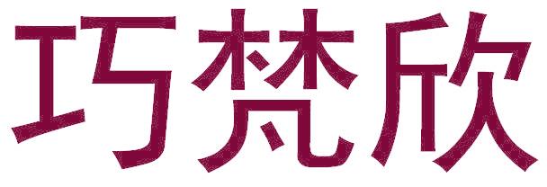 巧梵欣