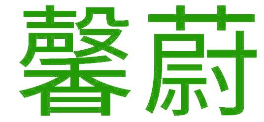 馨蔚