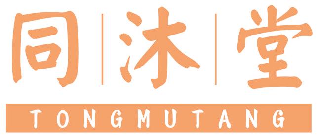 同沐堂