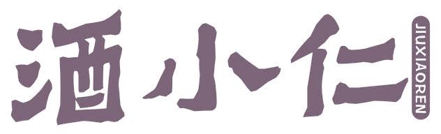 酒小仁