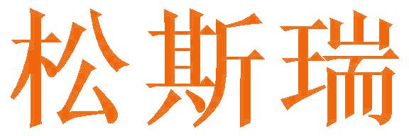 松斯瑞
