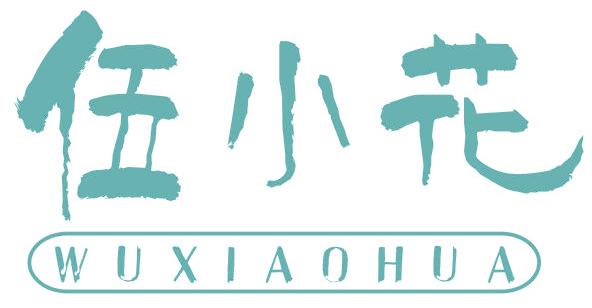 伍小花