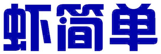 虾简单
