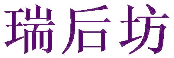 瑞后坊