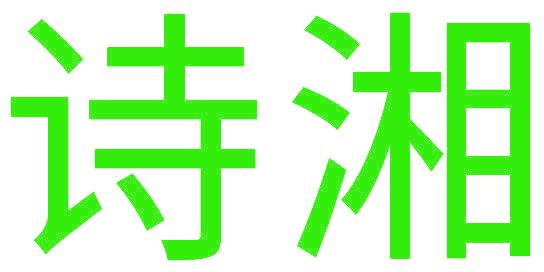 诗湘