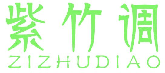 紫竹调