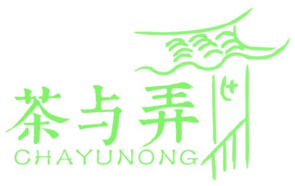 茶与弄