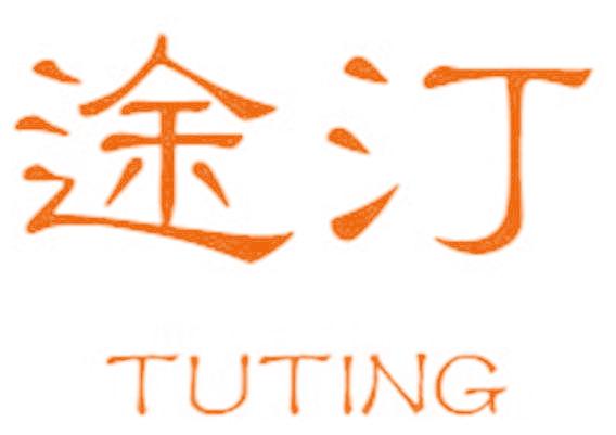 途汀