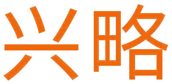 兴略