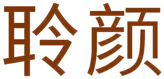 聆顏