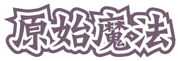 原始魔法