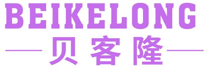貝客隆
