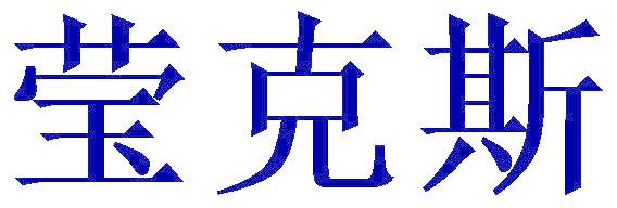 莹克斯