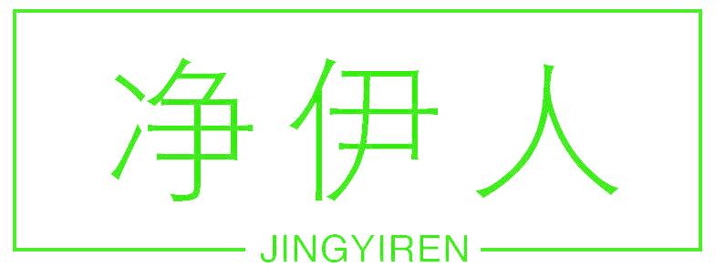 净伊人